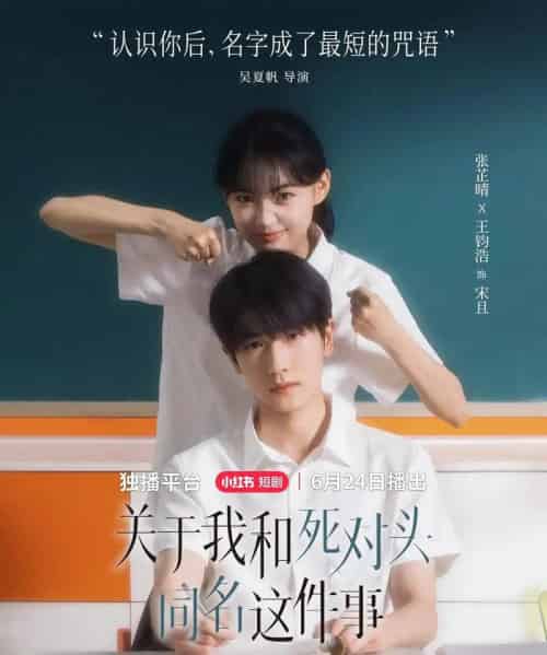 关于我和死对头同名这件事（全24集）张芷晴＆王钧浩-初遇资源网