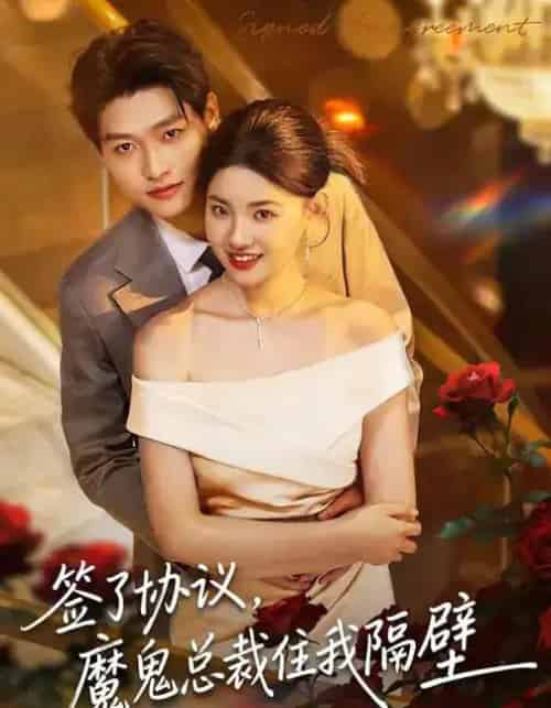 签了协议，魔鬼总裁住我隔壁（80集全）酱爆＆谢梓涵-初遇资源网