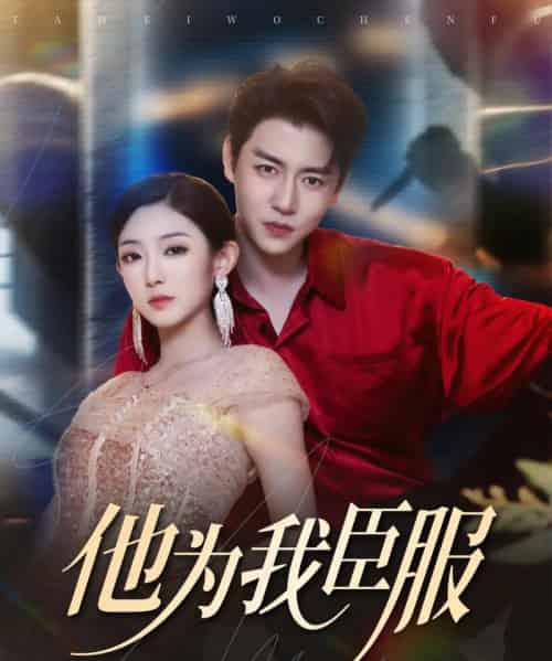 他为我臣服（60集）孙雪阳＆牛静捷-初遇资源网