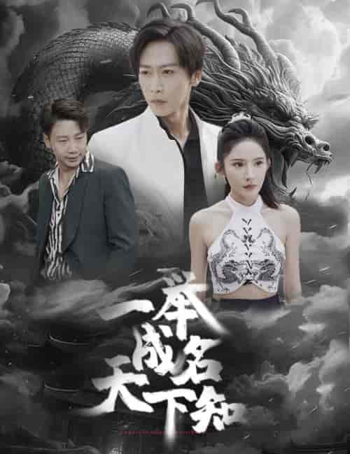 一举成名天下知(60集)-初遇资源网