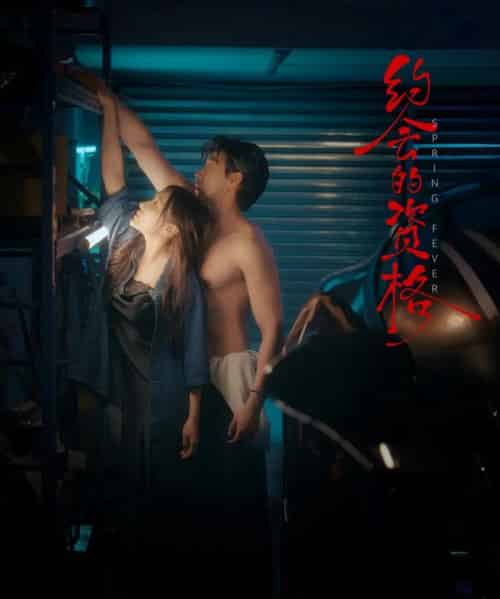 约会的资格（58集）马小宇＆何佩瑜-初遇资源网