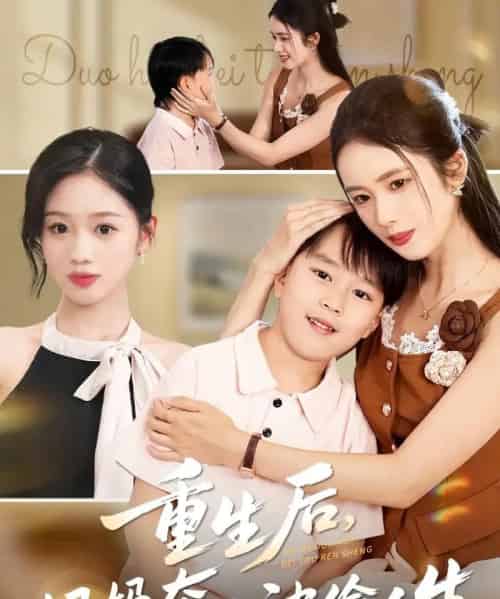 重生后妈妈夺回被偷人生（36集全）邱邱＆周杨芊芊-初遇资源网