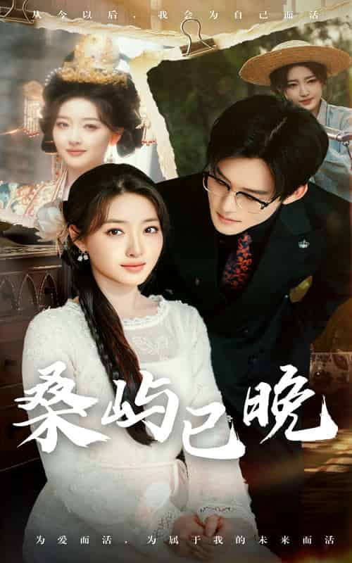 桑屿已晚（60集全）张力壬＆郭静-初遇资源网