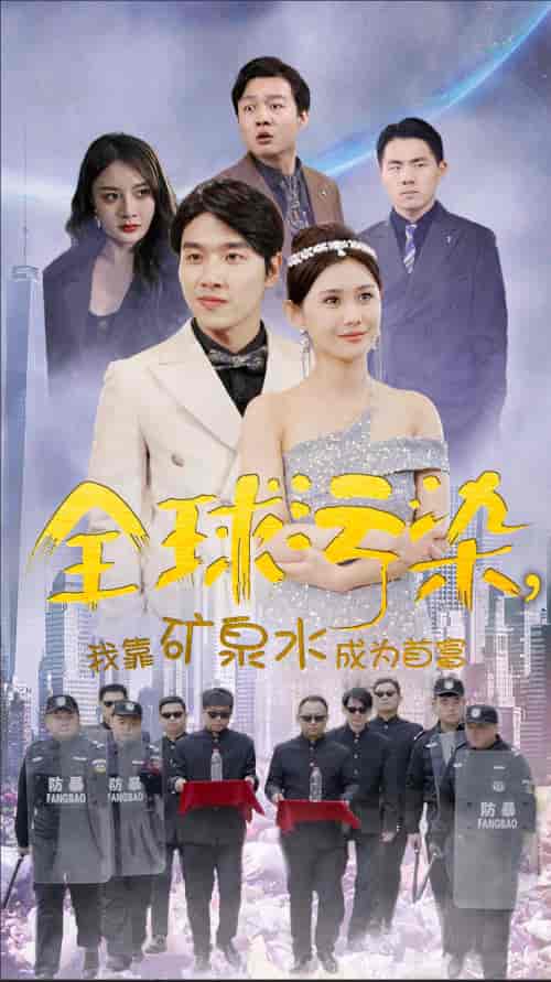 全球污染，我靠矿泉水成为首富（100集）-初遇资源网