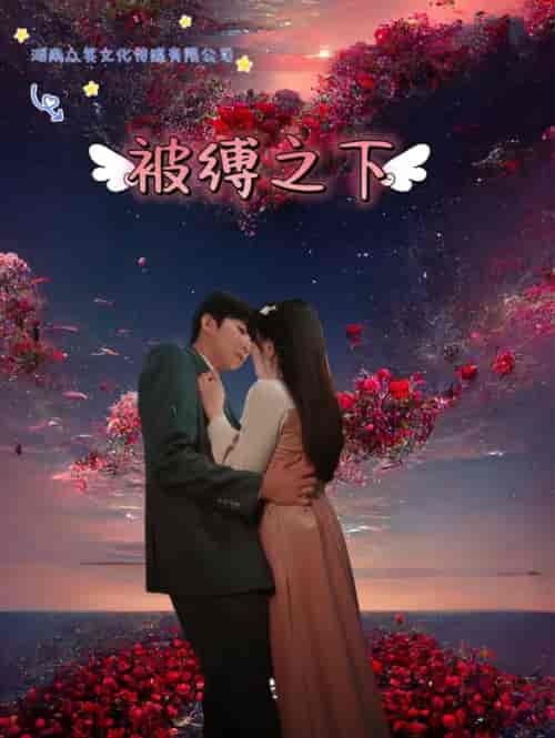 被敷之下（97集）张北淅-初遇资源网