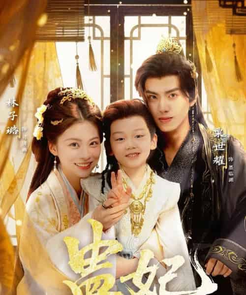 盅妃（70集全）栗世耀＆林子璐＆华文婷-初遇资源网