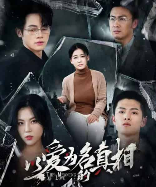 以爱为名的真相（70集）爱清然＆唐子璇-初遇资源网