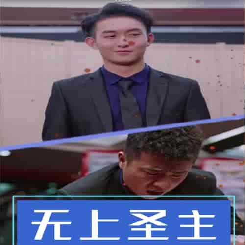 无上圣主（开局龙王给我当小弟）（90集）-初遇资源网