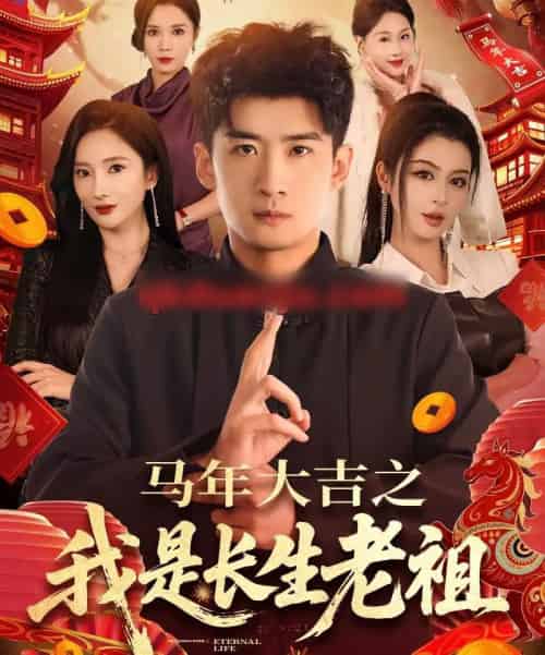 马年大吉之我是长生老祖（101集全）苏泓奕＆可凡-初遇资源网