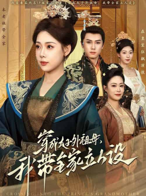 穿成太子外祖母，我带全家立人设（71集全）杨晨＆路文卓-初遇资源网