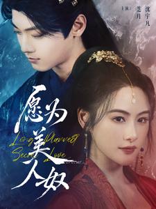 愿为美人奴（75集全）芝月-初遇资源网