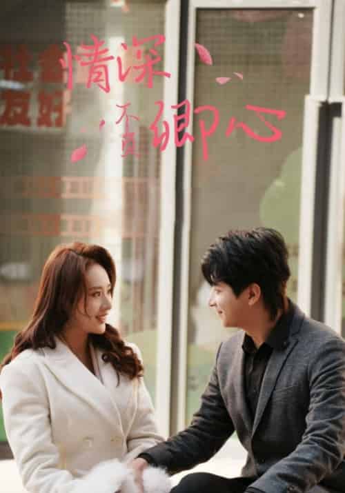 情深不负卿心（67集全）顾墨染＆姜宁-初遇资源网