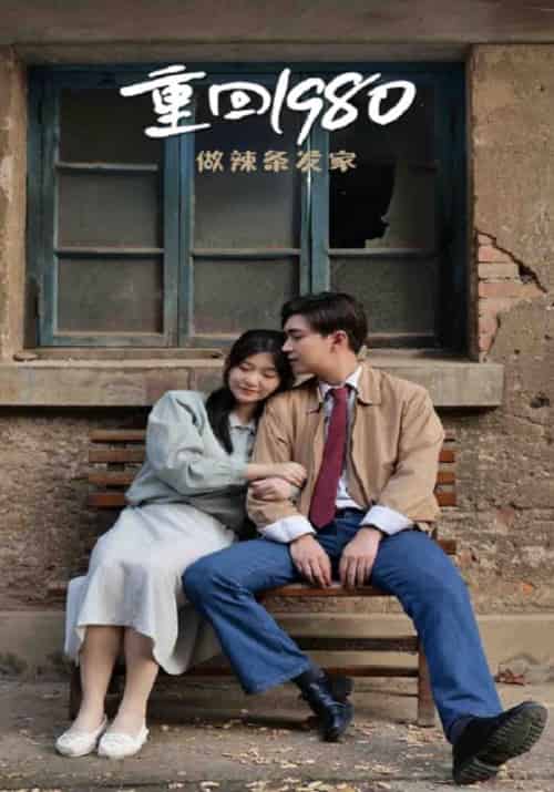 重回1980做辣条发家(79集全)李旭晖&玉玲-初遇资源网