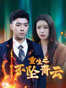 重生之不坠青云（47集全）-初遇资源网
