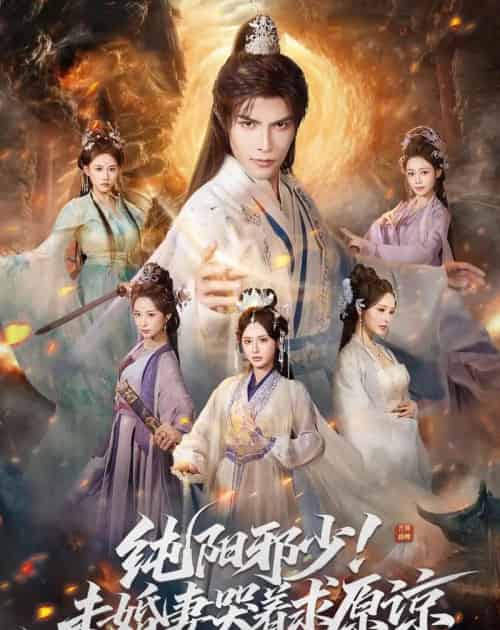 纯阳邪少!未婚妻哭着求原谅(78集全)聂子皓&顾梢姌-初遇资源网