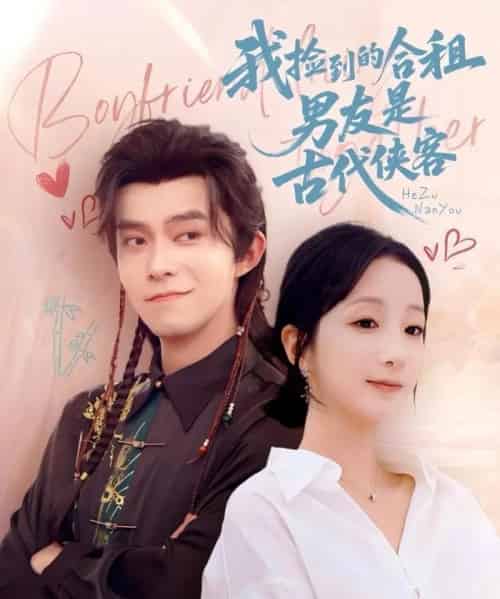 我捡到的合租男友是古代侠客(77集)乔佳乐&象韵洁-初遇资源网