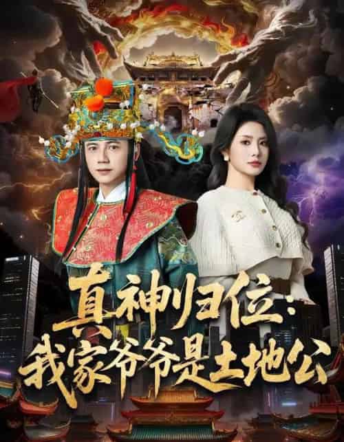 真神归位:我家爷爷是土地公(74集全)陆进&任珺行-初遇资源网