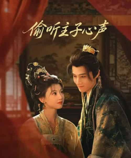 偷听主子心声（70集全）马昊＆何田田 - 夸克短剧