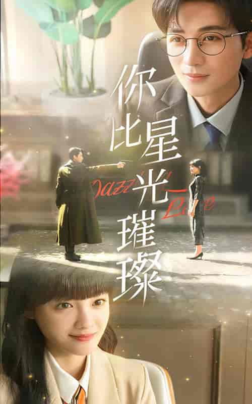 你比星光璀璨(99集)-初遇资源网