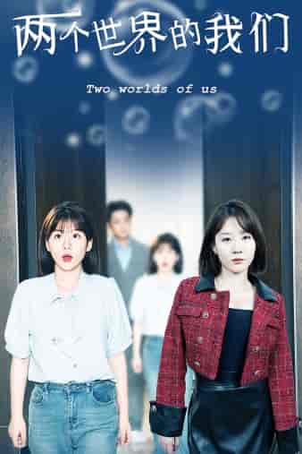 两个世界的我们(60集)-初遇资源网