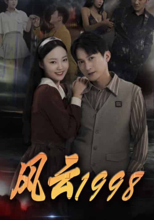 风云1998（77集全）李子坤＆赵歧美-初遇资源网