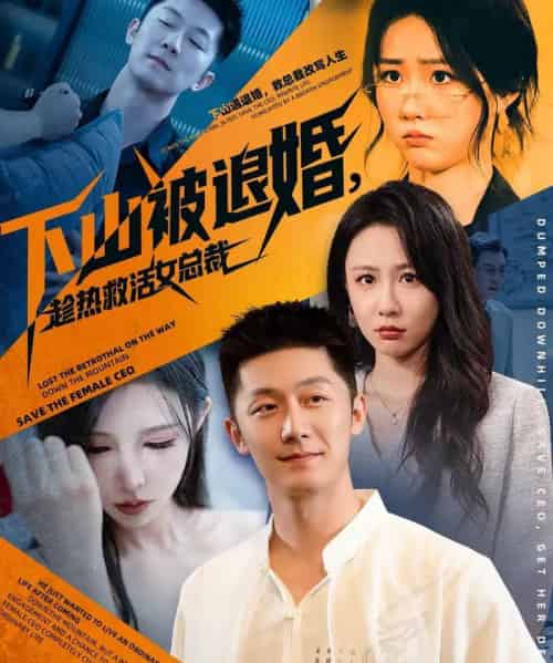 下山被退婚,趁热救活女总裁(70集全)张层层&贺颖怡-初遇资源网