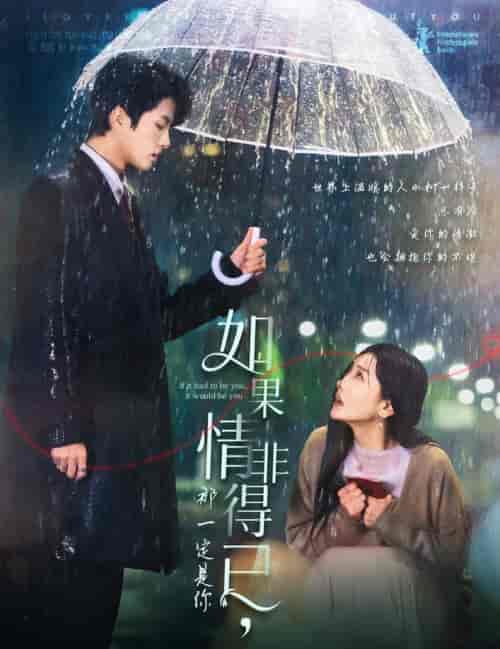 如果情非得已那一定是你（59集全）陈云廷＆孟璐-初遇资源网