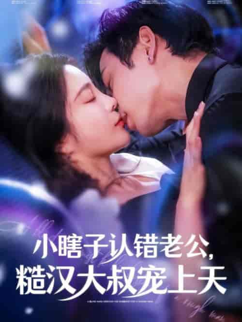 小瞎子认错老公糙汉大叔宠上天（100集全）曹天恺＆田熙雯-初遇资源网