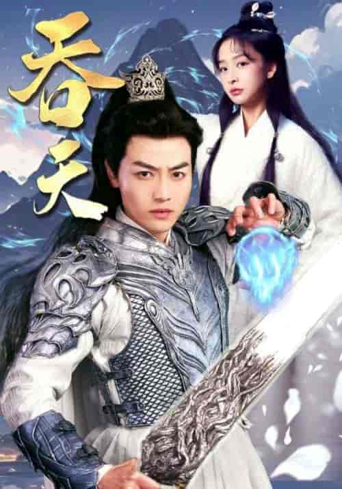 吞天（90集）仙侠剧-初遇资源网