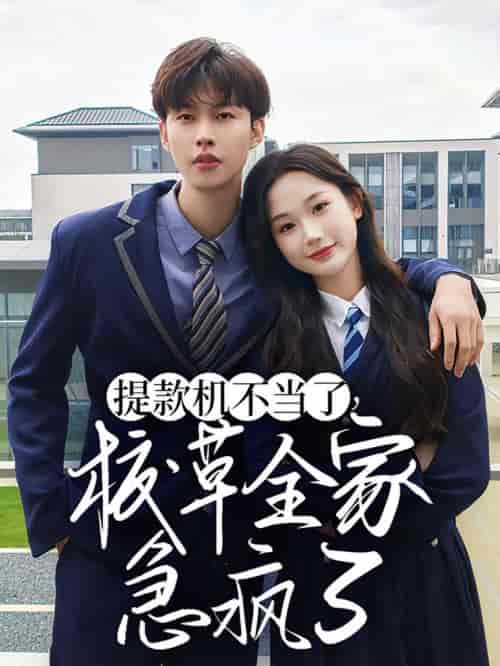 提款机不当了校草全家急疯了(67集全)张晋宜&闵杰-初遇资源网