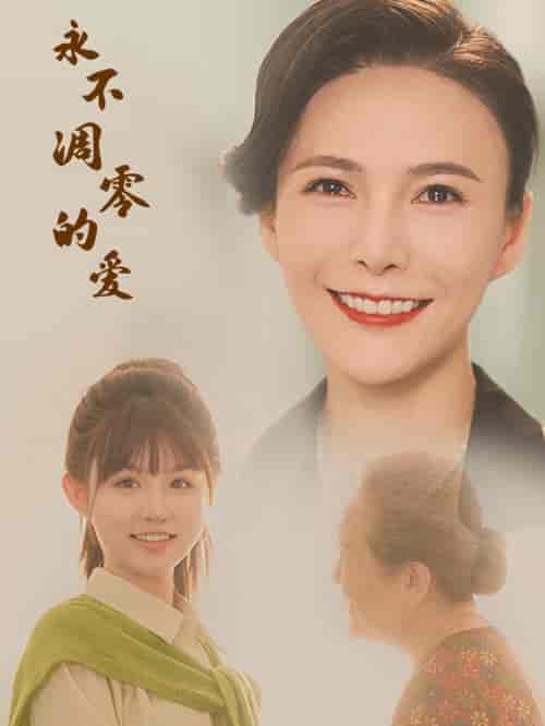 永不凋零的爱（60集）尹昕-初遇资源网