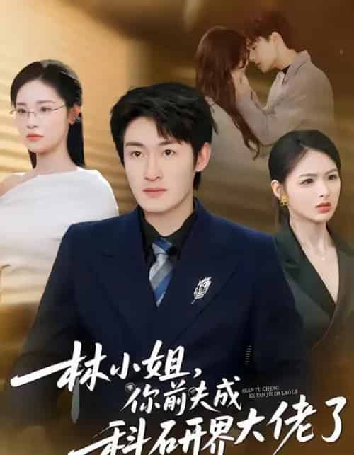 林小姐，你前夫成科研界大佬了（50集全）单樱杰＆陈思思-初遇资源网
