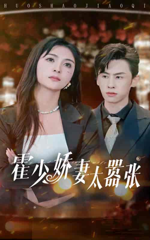 霍少娇妻太嚣张（80集）钟熙 王寒阳-初遇资源网