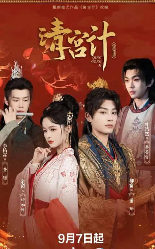 清宫计(24集)柳甯&余茵&李佑霖&叶皓然-初遇资源网