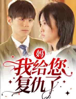妈，我给您复仇了（82集）-初遇资源网