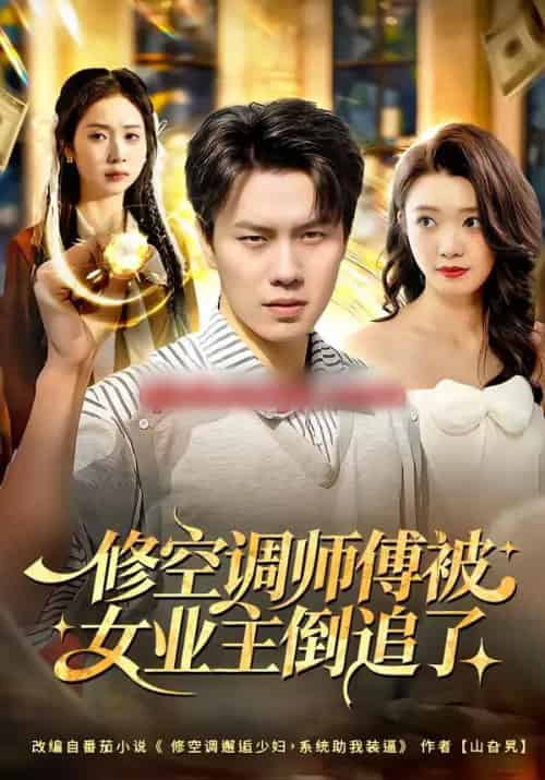 修空调师傅被女业主倒追了（90集全）李睿智＆龚文欣-初遇资源网