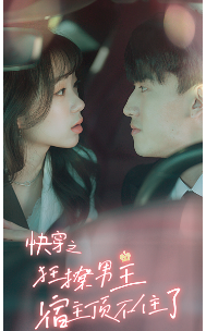 快穿之狂撩男主宿主顶不住了（106集）-初遇资源网