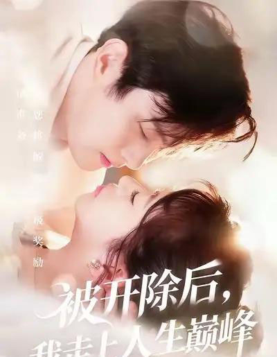 被开除后，我走上人生巅峰（57集全）黄博文＆钱婧睿-初遇资源网