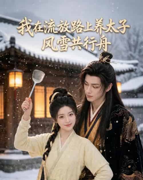 我在流放路上养太子,风雪共行舟(71集全)Ai-初遇资源网