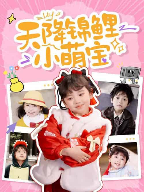 天降锦鲤小萌宝(80集全)-初遇资源网