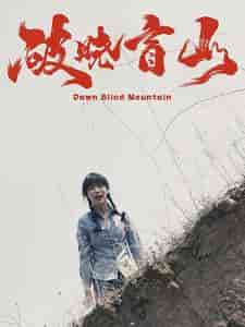 破晓盲山（62集）-初遇资源网