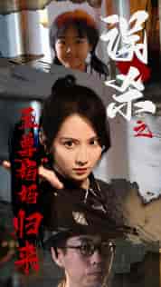 误杀之至尊妈妈归来＆至尊妈妈归来（60集）-初遇资源网