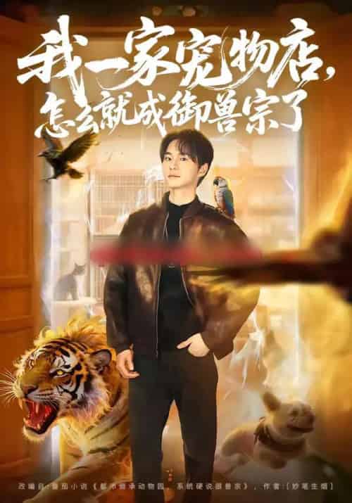 我一家宠物店，怎么就成御兽宗了（71集全）聂文华＆范宣梓棋-初遇资源网