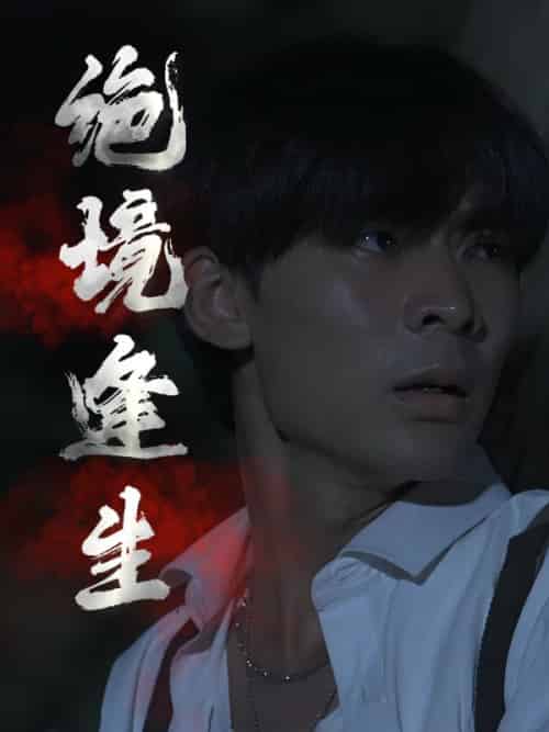 绝境逢生(53集全)叶枫&苏婉-初遇资源网