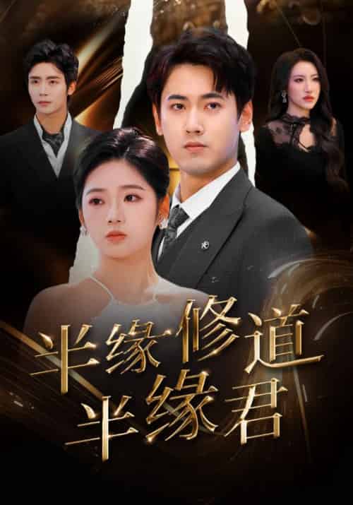 半缘修道半缘君(55集全)陆修年&江莫-初遇资源网
