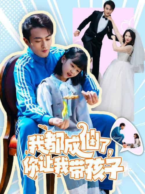 我都成仙了,你让我带孩子(80集全)于金金-初遇资源网