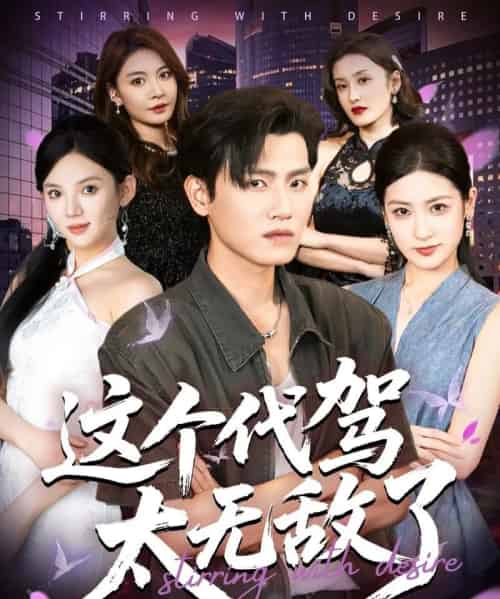 这个代驾太无敌了（69集全）王宇峰＆梅瑞滢-初遇资源网