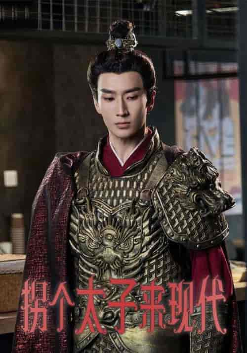 拐个太子来现代（79集全）顾弥昇＆叶朝夕-初遇资源网