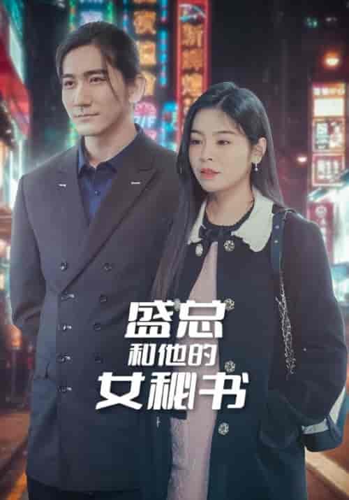 盛总和他的女秘书（85集全）盛西诀＆宋知芮-初遇资源网