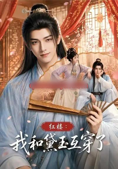 红楼：我和黛玉互穿了（60集全）AI短剧 - 夸克短剧